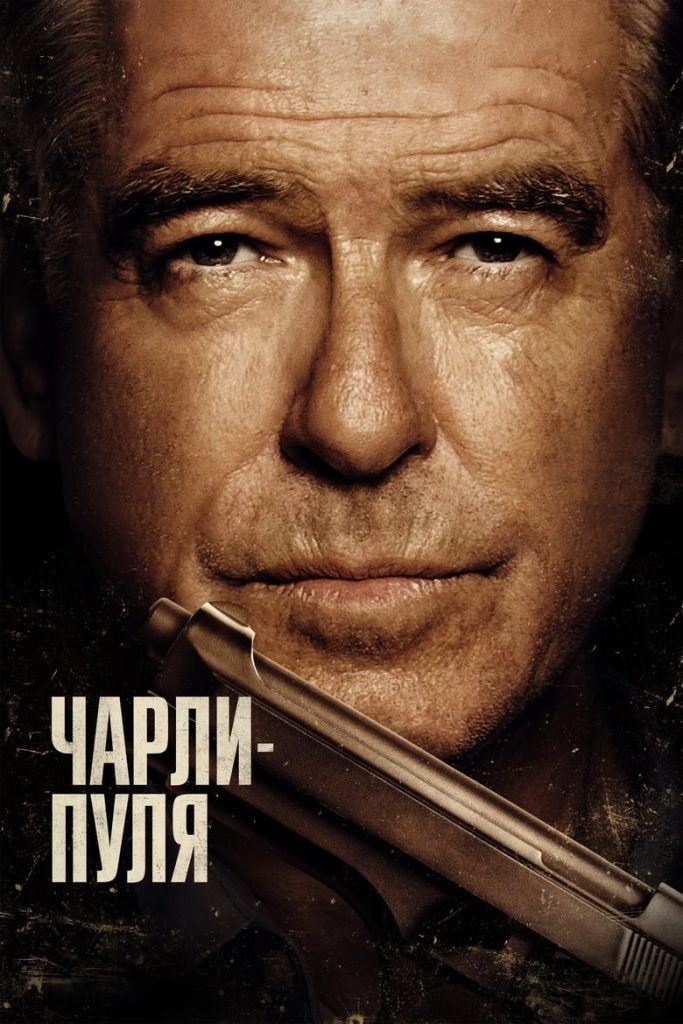 Чарли Пуля (2023) Онлайн 