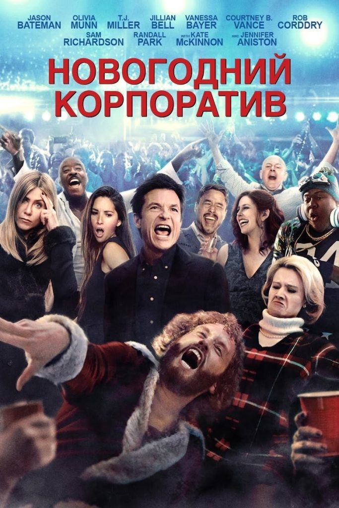 Новогодний корпоратив (2016) Онлайн 