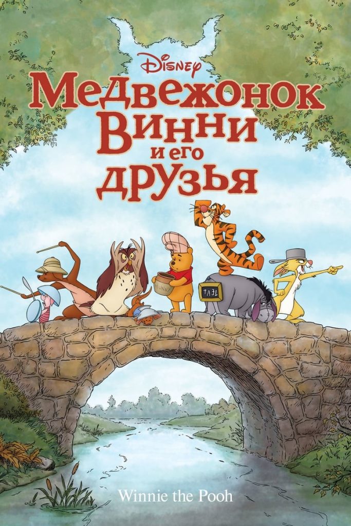 Медвежонок Винни и его друзья (2011) Онлайн 