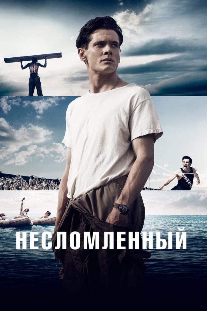 Несломленный (2014) Онлайн 