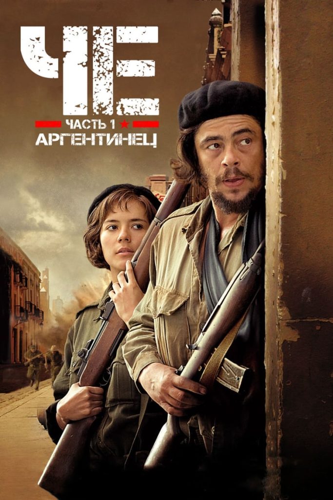 Че: Часть первая. Аргентинец (2008) Онлайн 