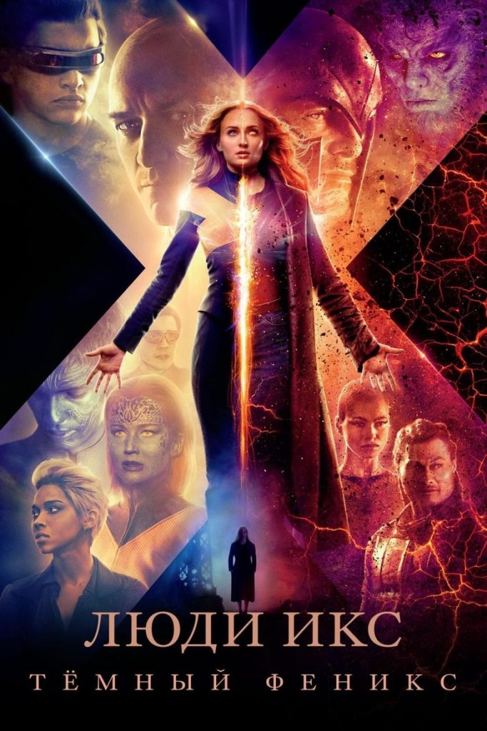 Люди Икс: Тёмный Феникс (2019) Онлайн 