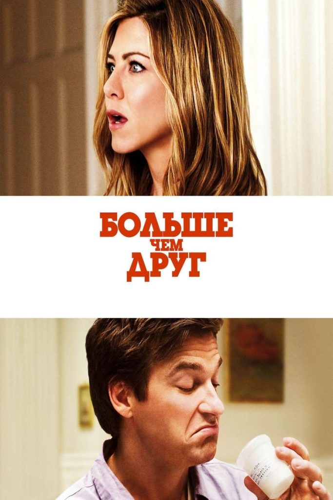 Больше, чем друг (2010) Онлайн 