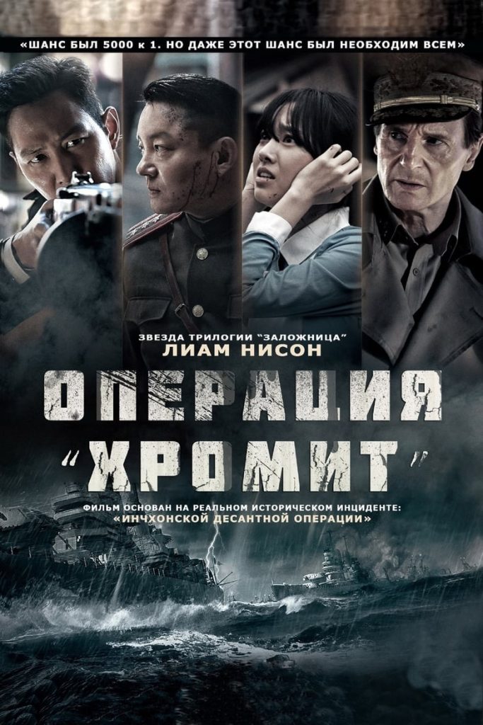 Операция «Хромит» (2016) Онлайн 