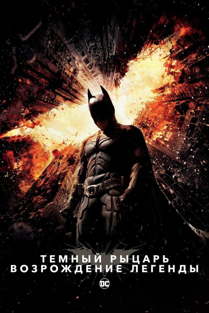 Тёмный рыцарь: Возрождение легенды (2012) Онлайн 