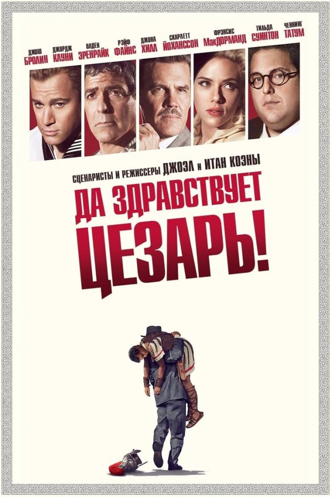 Да здравствует Цезарь! (2016) Онлайн 