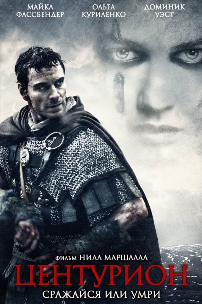 Центурион (2010) Онлайн 