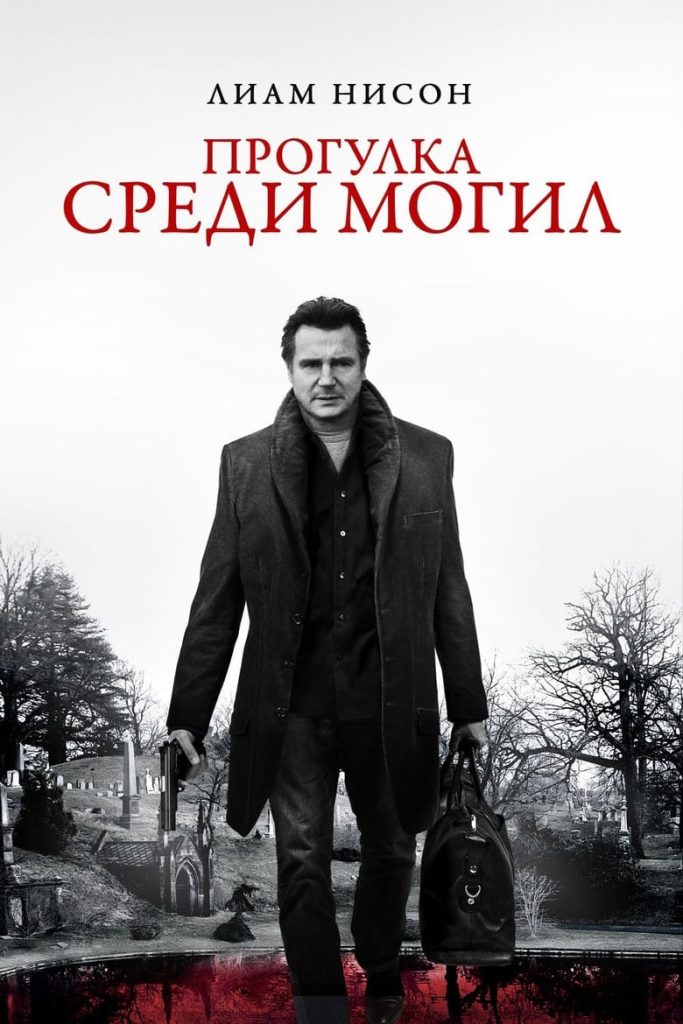 Прогулка среди могил (2014) Онлайн 