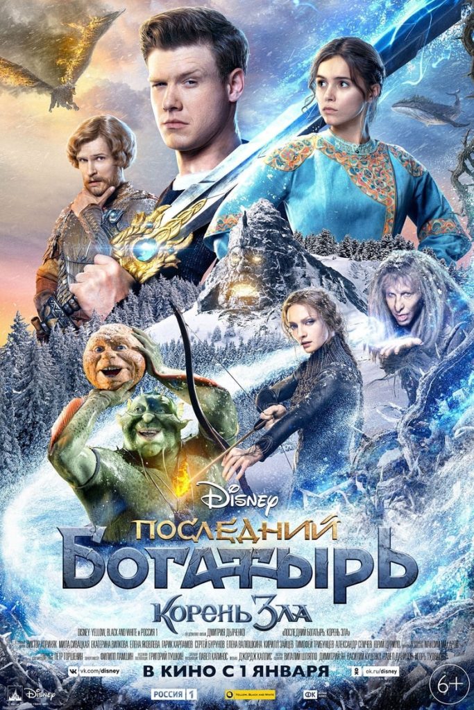 Последний богатырь: Корень зла (2021) Онлайн 