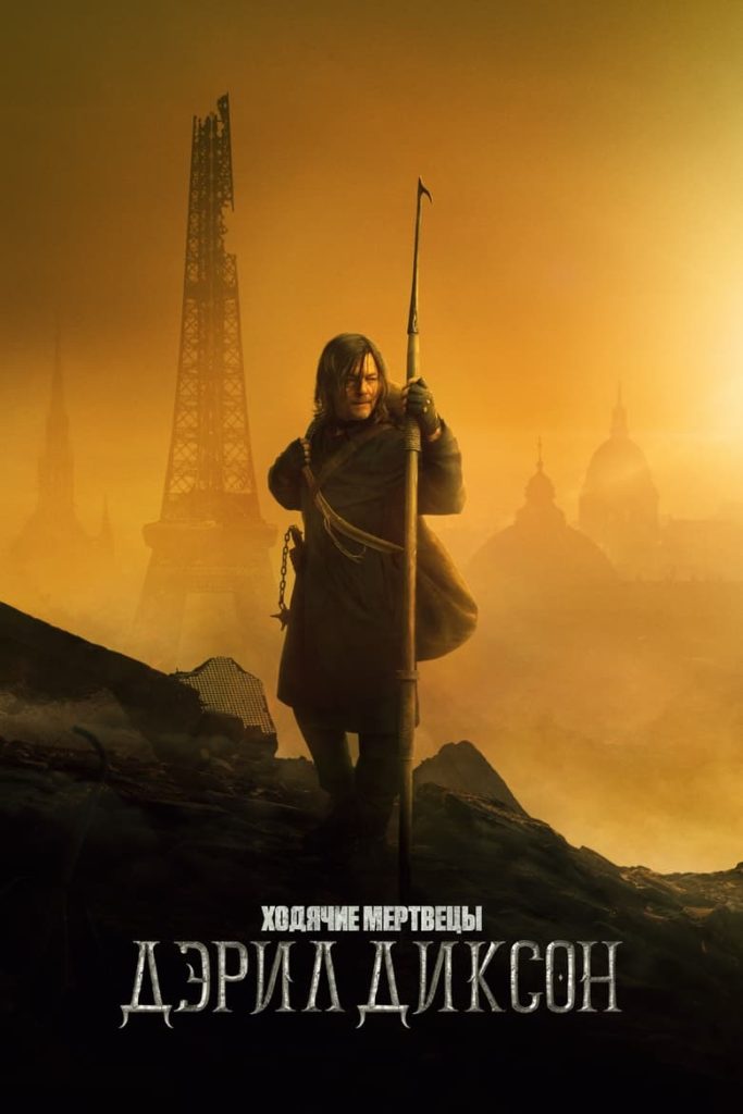 Ходячие мертвецы: Дэрил Диксон (2023) Онлайн 