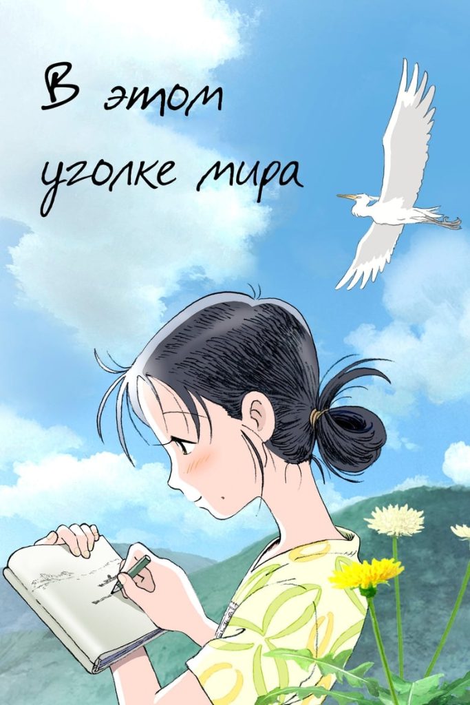 В этом уголке мира (2016) Онлайн 