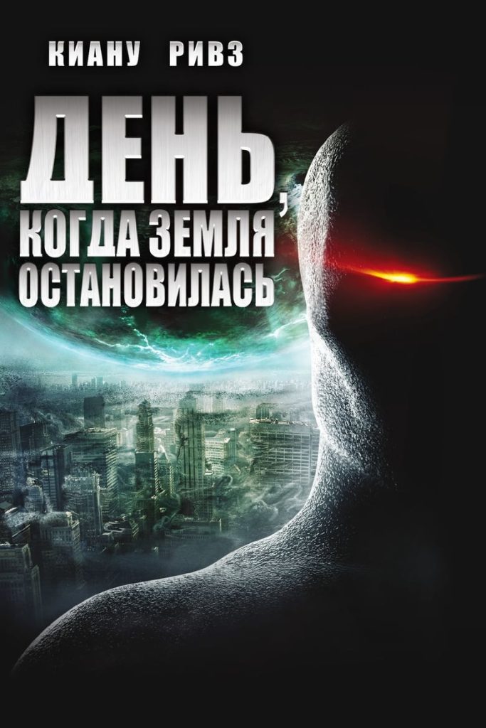 День, когда Земля остановилась (2008) Онлайн 