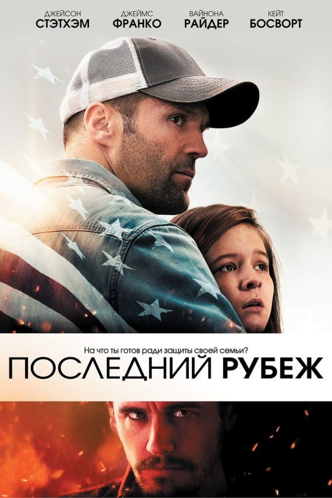 Последний рубеж (2013) Онлайн 
