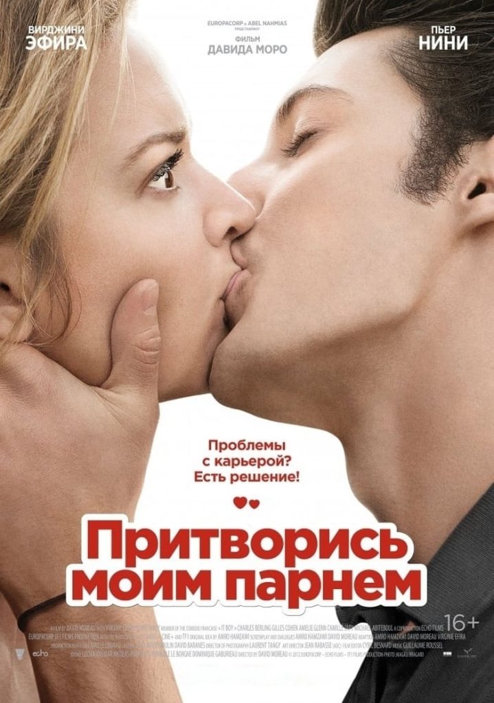 Притворись моим парнем (2013) Онлайн 