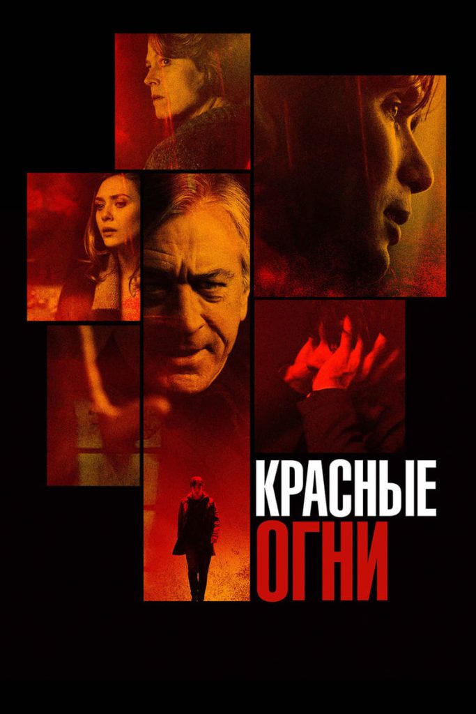 Красные огни (2012) Онлайн 