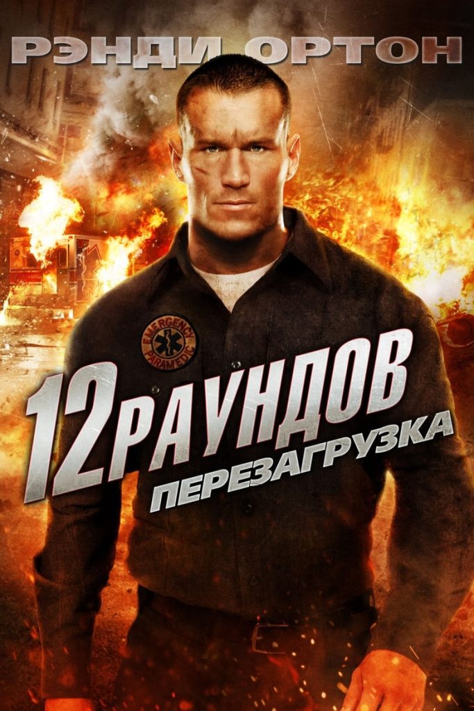 12 раундов: Перезагрузка (2013) Онлайн 