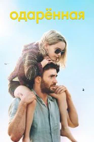 Одарённая (2017)