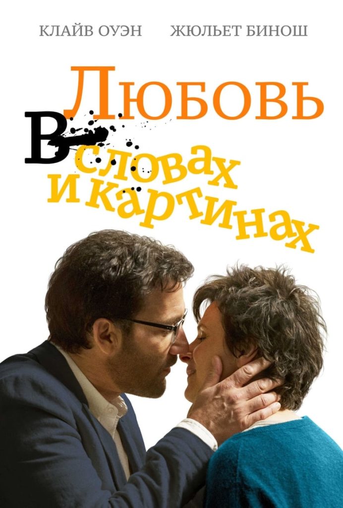 Любовь в словах и картинках (2014) Онлайн 