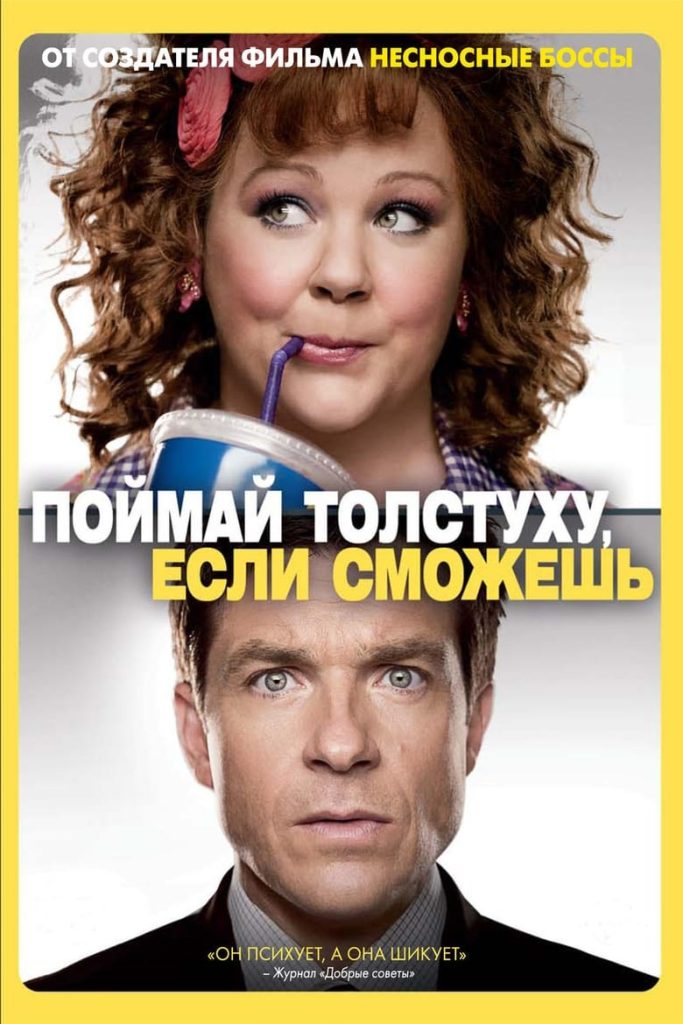 Поймай толстуху, если сможешь (2013) Онлайн 
