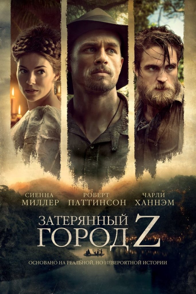 Затерянный город Z (2017) Онлайн 
