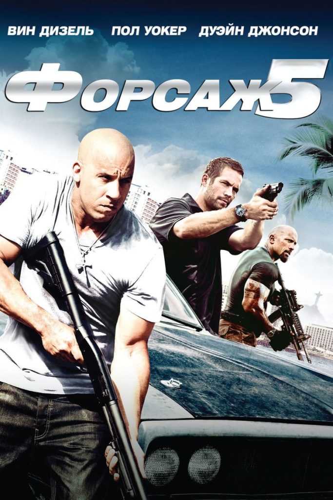 Форсаж 5 (2011) Онлайн 