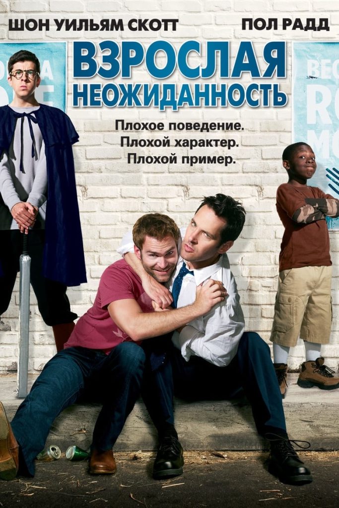 Взрослая неожиданность (2008) Онлайн 