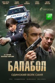 Балабол (2014)