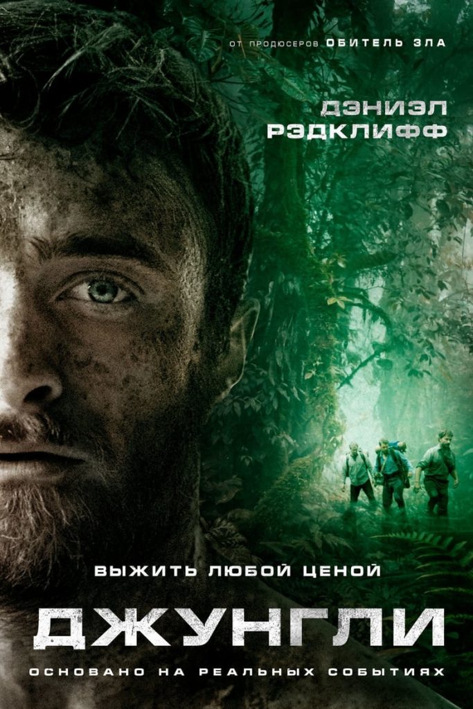 Джунгли (2017) Онлайн 