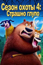Сезон охоты 4: Страшно глупо (2015)