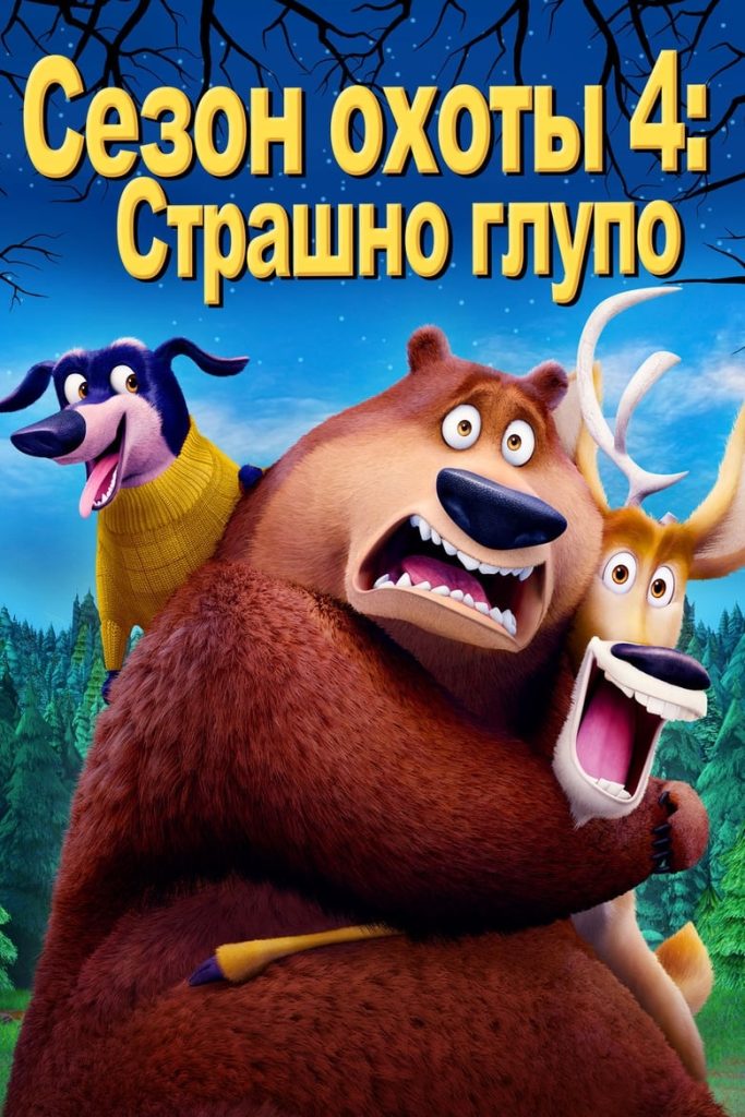 Сезон охоты 4: Страшно глупо (2015) Онлайн 