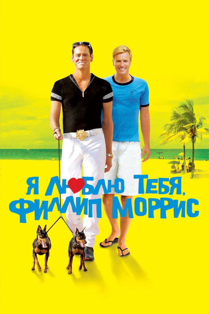 Я люблю тебя, Филлип Моррис (2010) Онлайн 