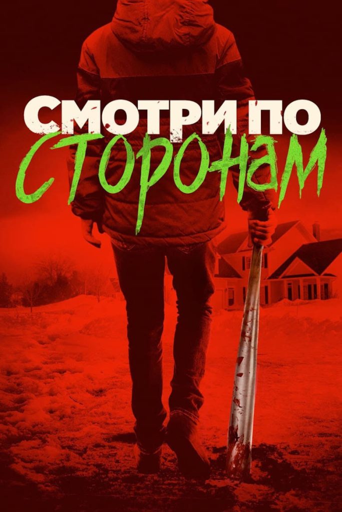 Смотри по сторонам (2017) Онлайн 