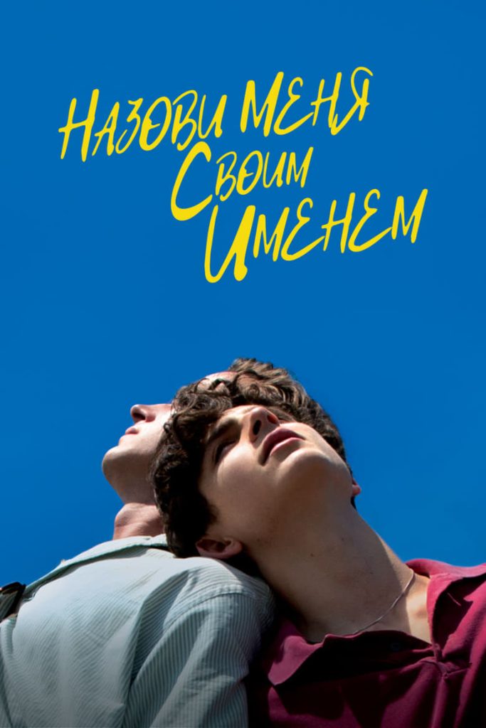 Назови меня своим именем (2017) Онлайн 