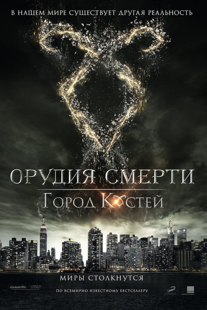 Орудия смерти: Город костей (2013) Онлайн 