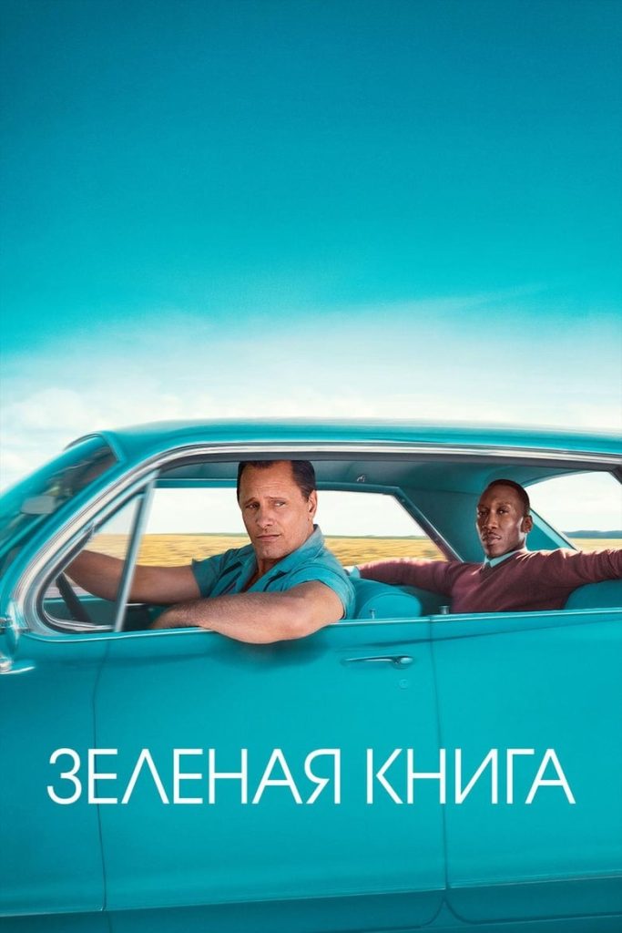 Зелёная книга (2018) Онлайн 