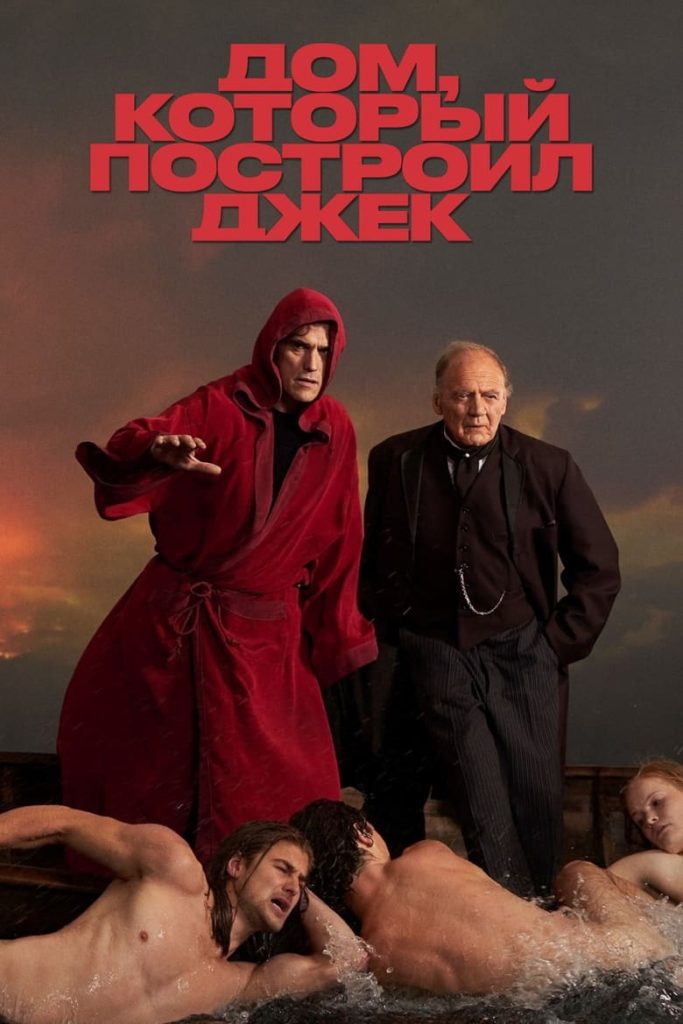 Дом, который построил Джек (2018) Онлайн 