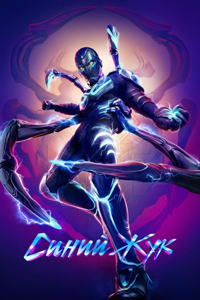 Синий Жук (2023) Онлайн 