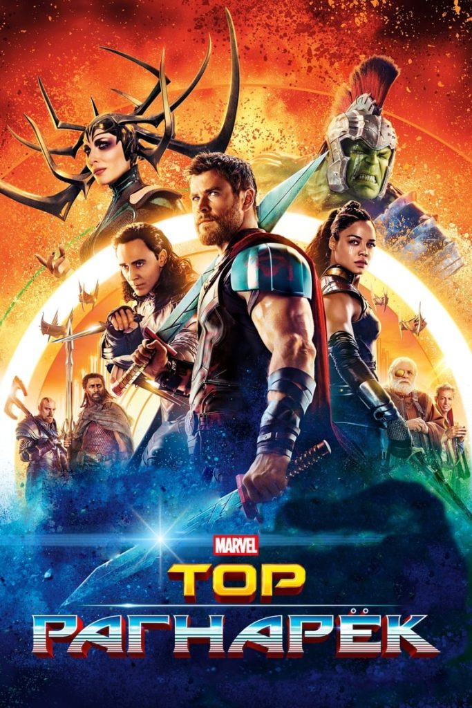 Тор: Рагнарёк (2017) Онлайн 