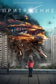 Притяжение (2017)