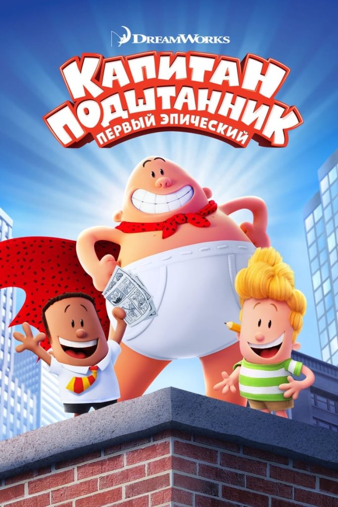 Капитан Подштанник: Первый эпический фильм (2017) Онлайн 