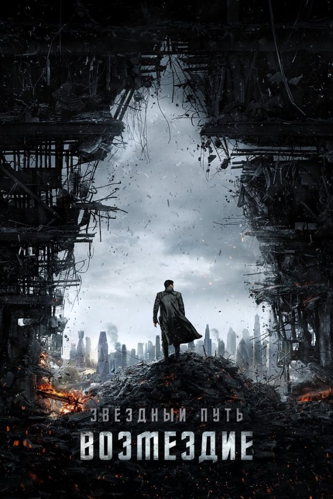 Стартрек: Возмездие (2013) Онлайн 