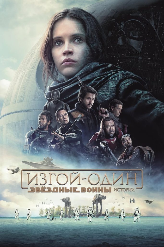 Изгой-один: Звёздные войны. Истории (2016) Онлайн 