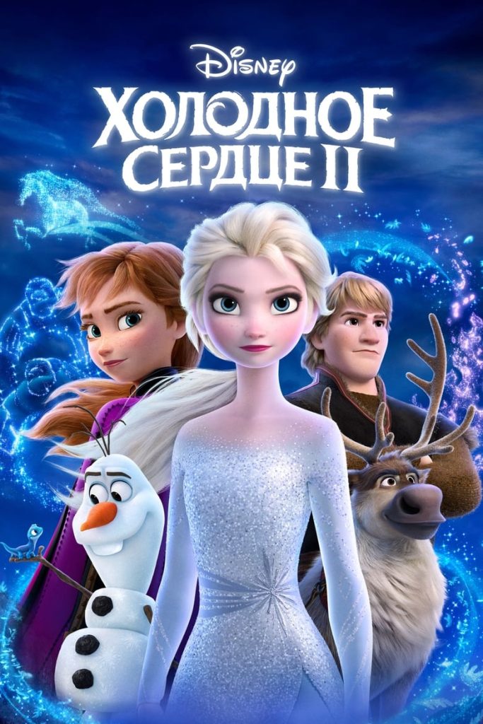 Холодное сердце 2 (2019) Онлайн 