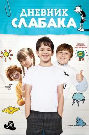 Дневник слабака (2010)