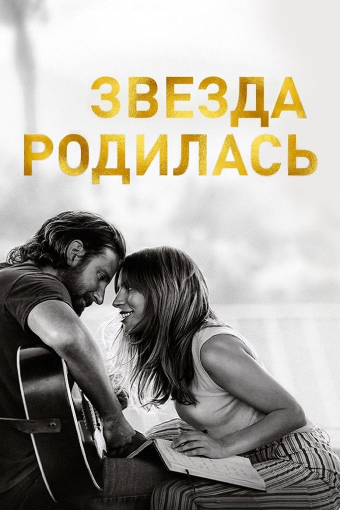Звезда родилась (2018) Онлайн 