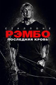 Рэмбо: Последняя кровь (2019)