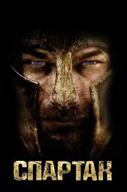 Спартак: Кровь и песок (2010)