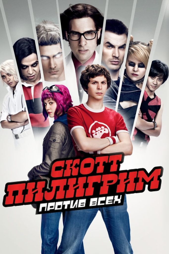 Скотт Пилигрим против всех (2010) Онлайн 