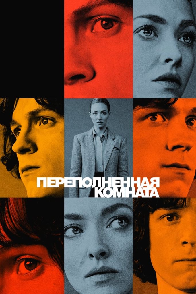 Переполненная комната (2023) Онлайн 