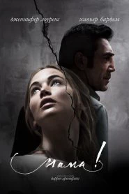 Мама! (2017)
